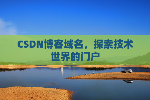 CSDN博客域名，探索技术世界的门户