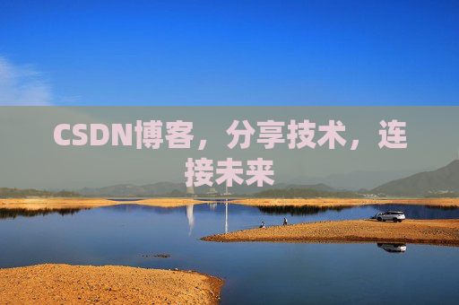 CSDN博客,分享技术,连接未来
